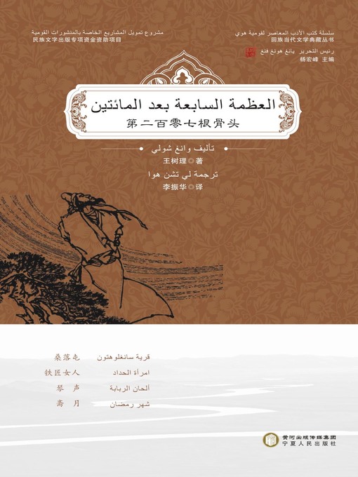 Title details for العظمة السابعة بعد المائتين by 王树理 - Available